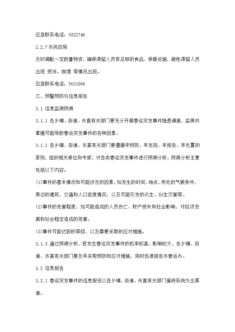 春运工作方案及应急预案.docx第11页