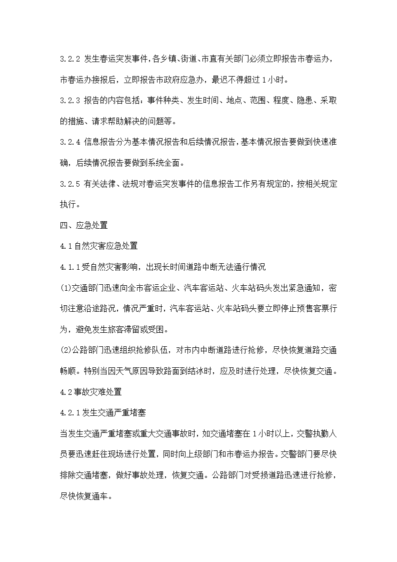 春运工作方案及应急预案.docx第12页