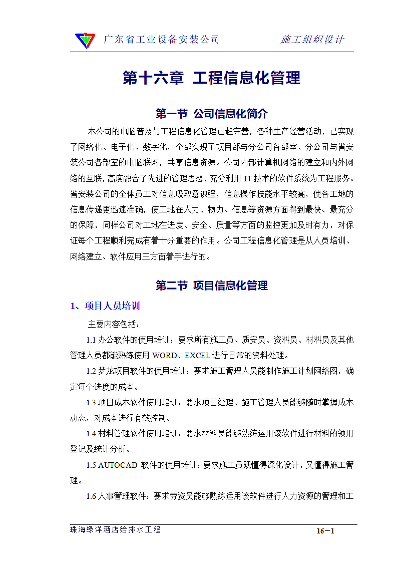 业设备安装公司施工工程信息化管理.doc