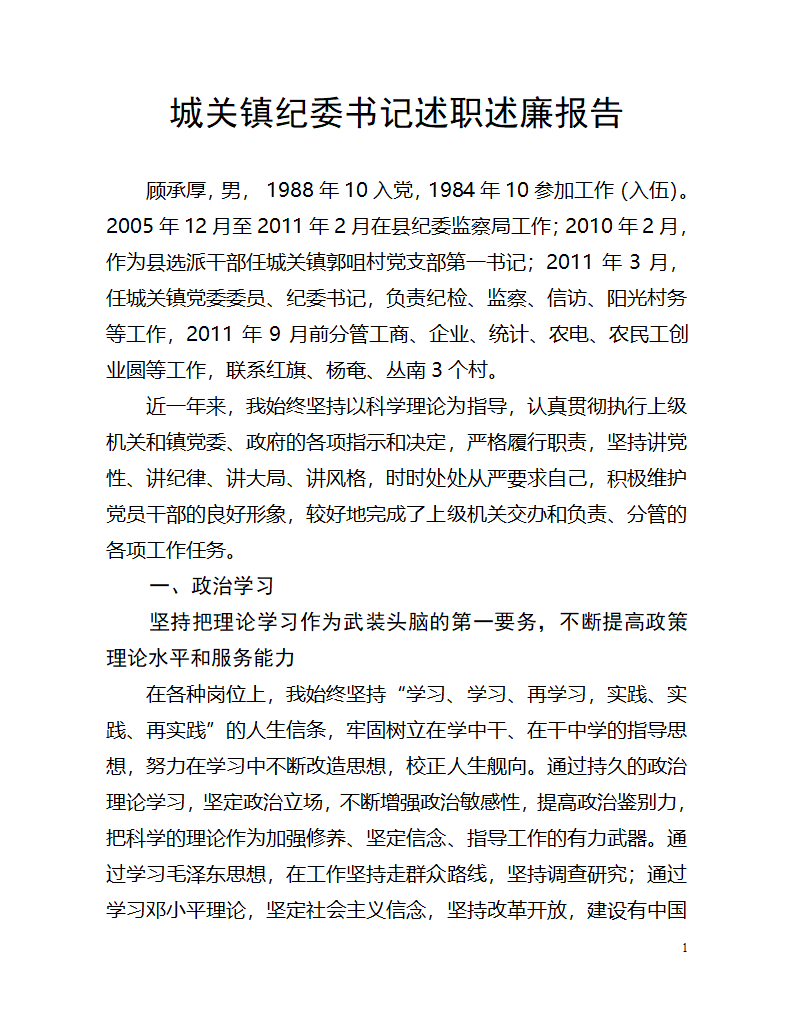 城关镇纪委书记述职第1页