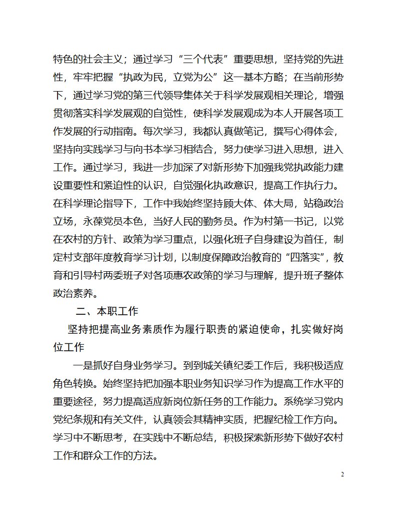 城关镇纪委书记述职第2页