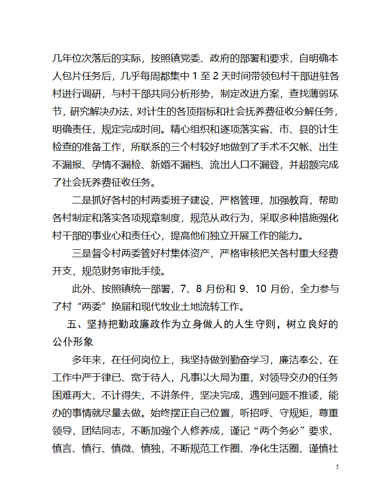 城关镇纪委书记述职第5页