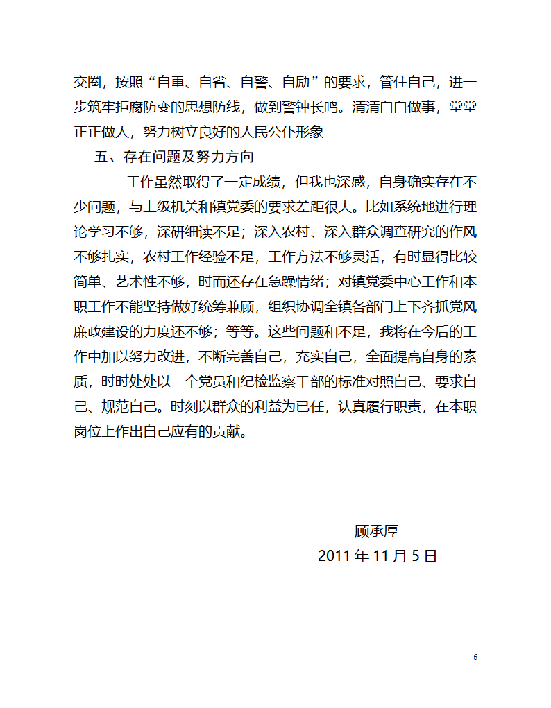 城关镇纪委书记述职第6页