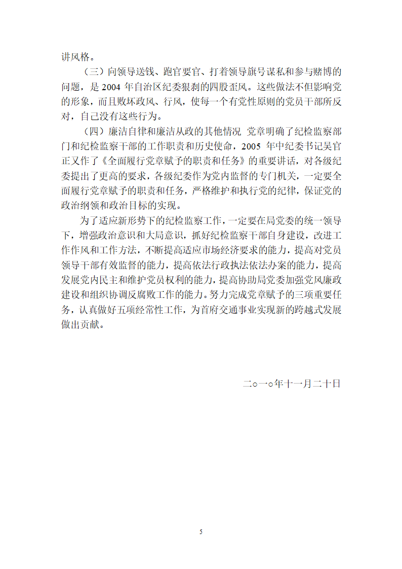 交通局纪委书记个人述职述廉第5页