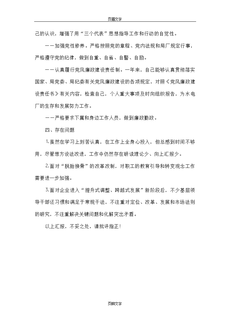 厂长书记个人述职报告第11页