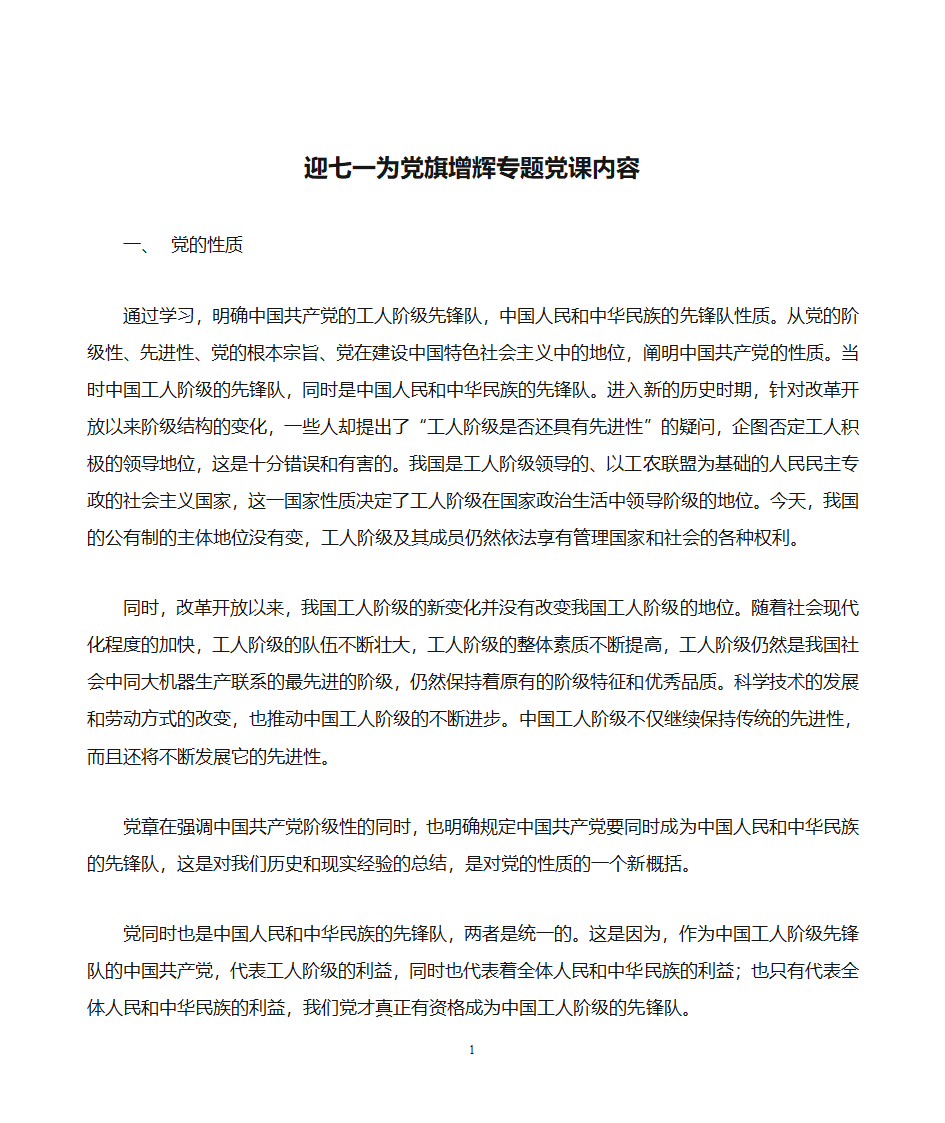 迎七一为党旗增辉专题党课内容第1页