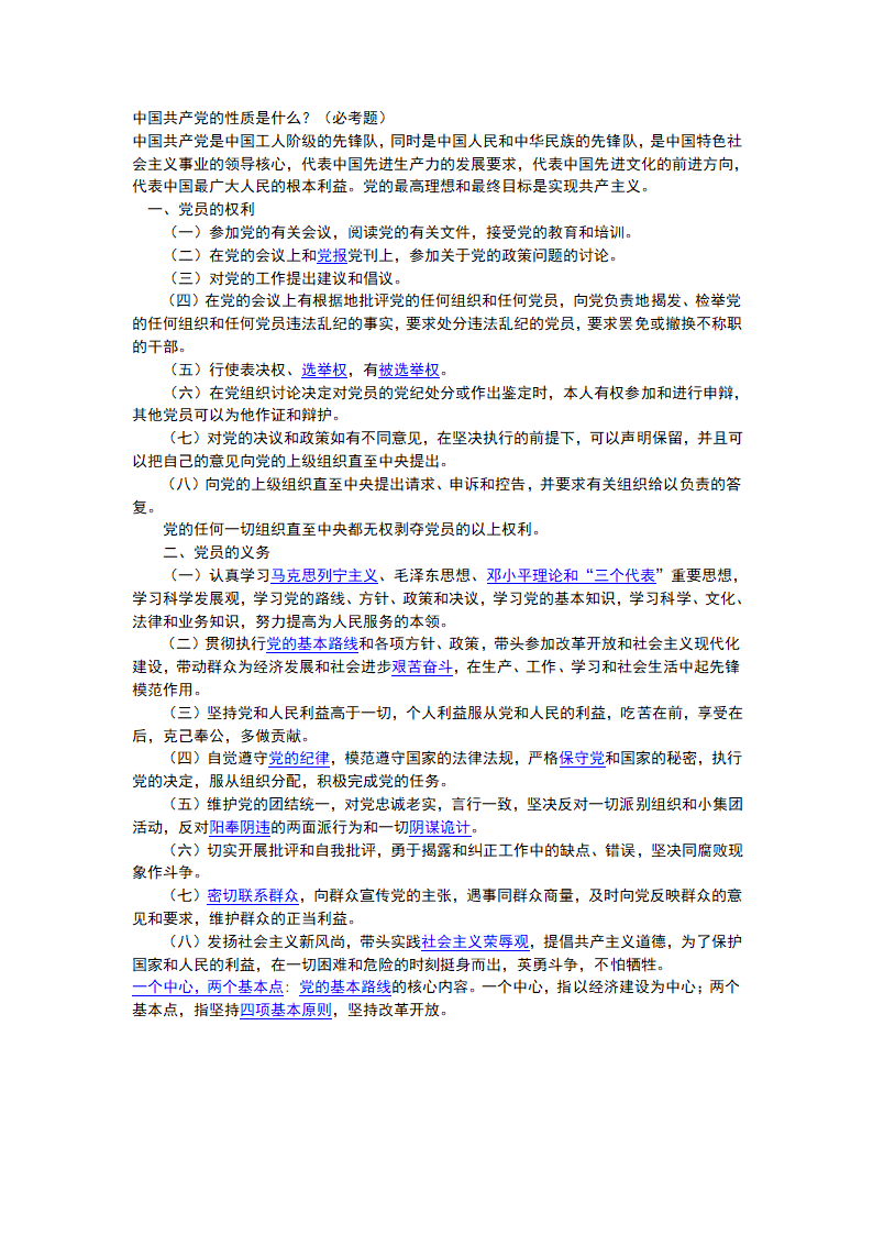 党的性质,党课考试必考内容第1页