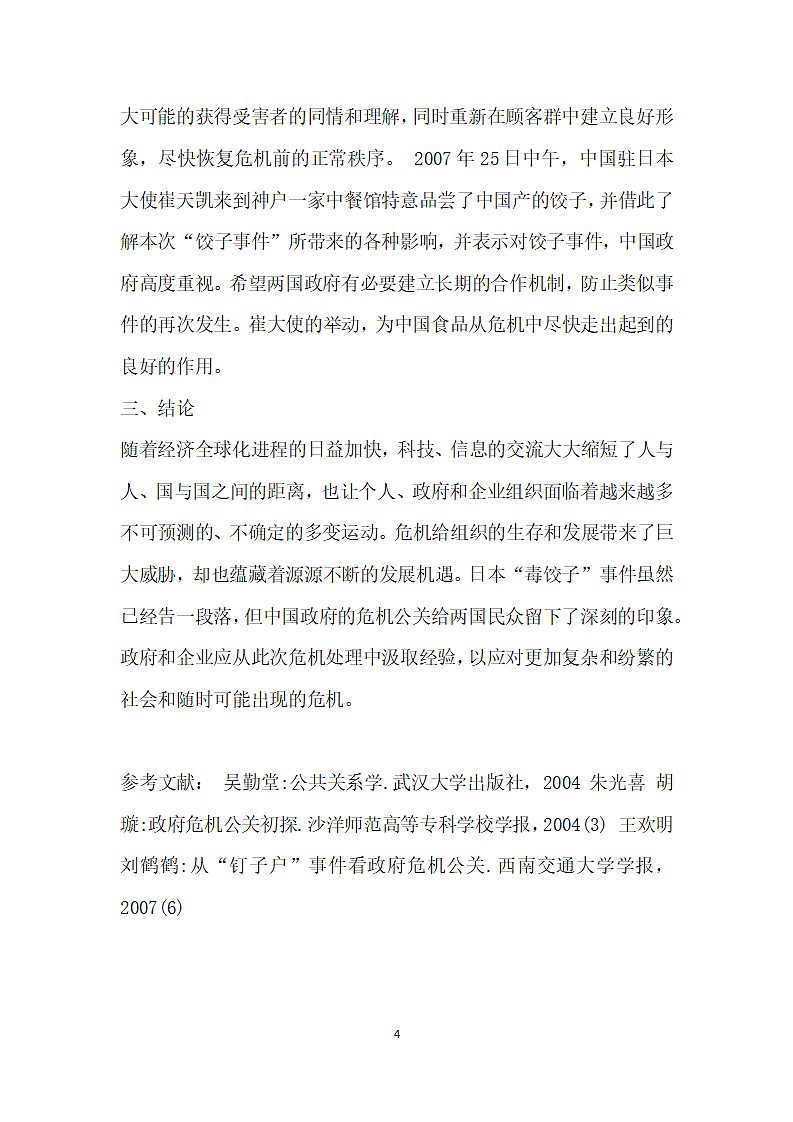 从日本毒饺子事件看政府危机公关 论文第4页