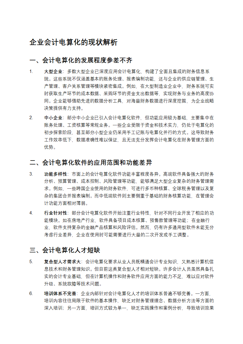 企业会计电算化的现状解析第1页