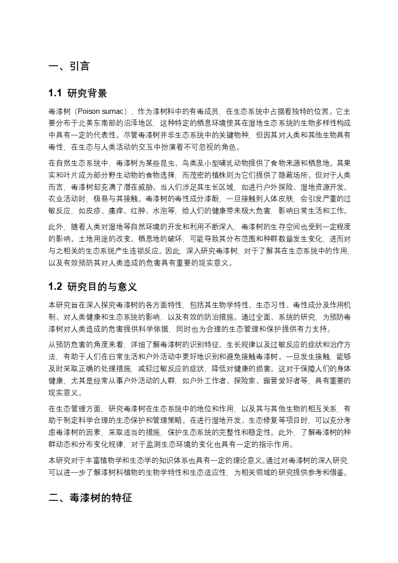 毒漆树是什么第1页