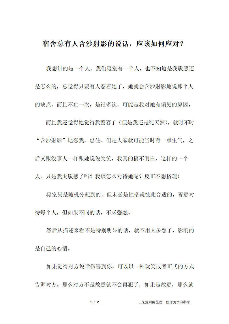 宿舍总有人含沙射影的说话,应该如何应对？第1页