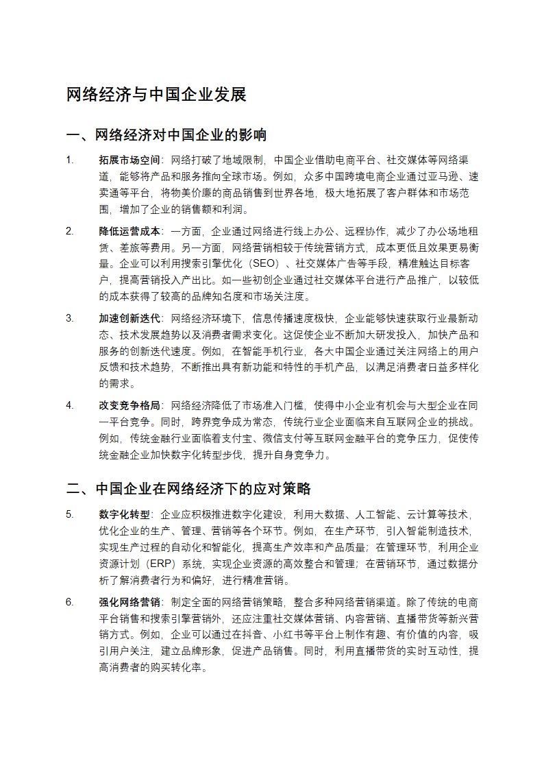 网络经济与中国企业发展第1页