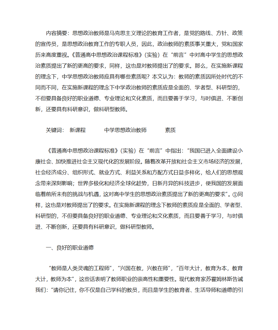 中学思想政治教师素质探讨