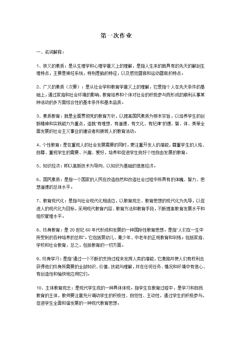 素质与思想政治教育第一次作业