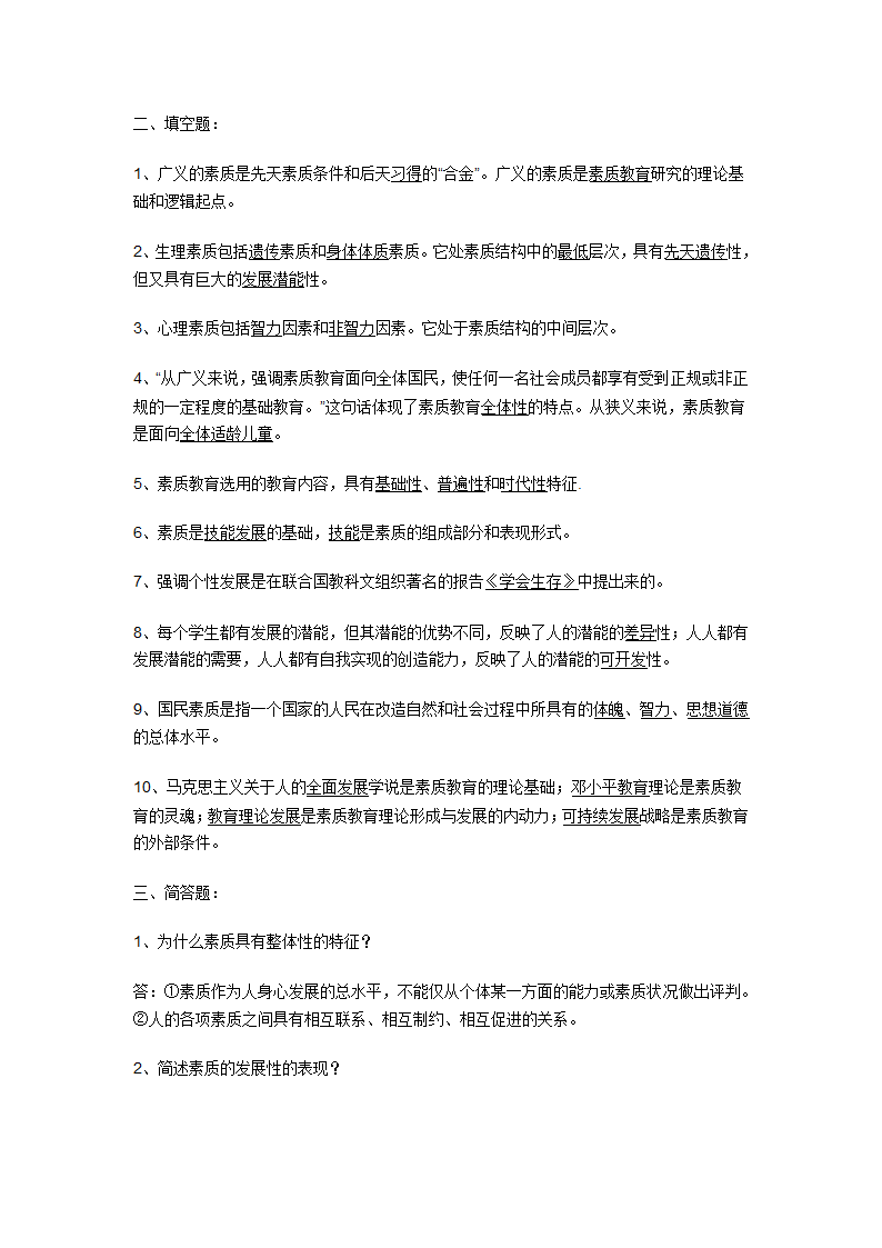 素质与思想政治教育第一次作业第2页