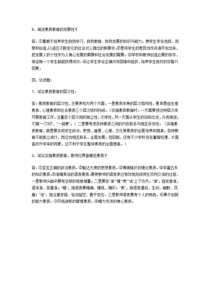 素质与思想政治教育第一次作业第4页