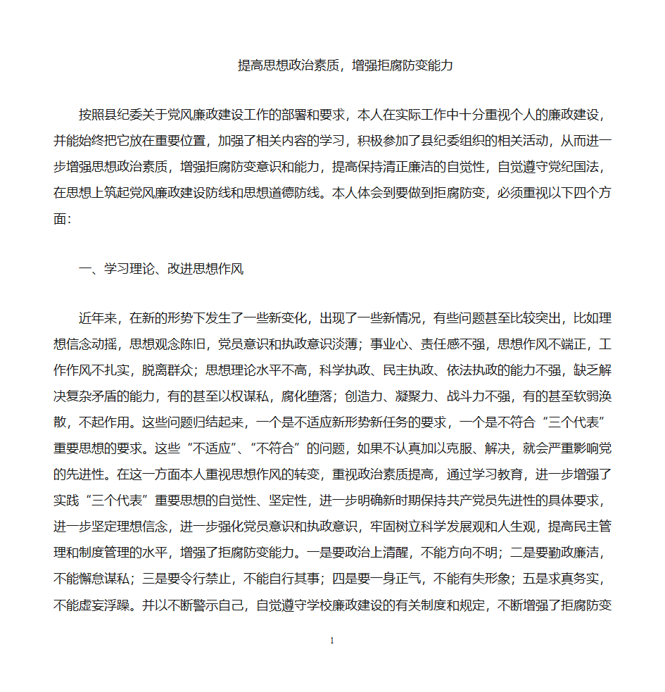 提高思想政治素质,增强拒腐防变能力第1页