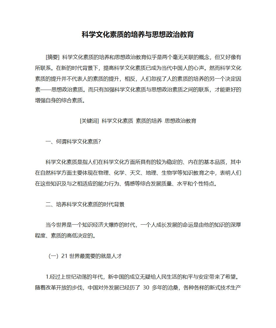 科学文化素质的培养与思想政治教育