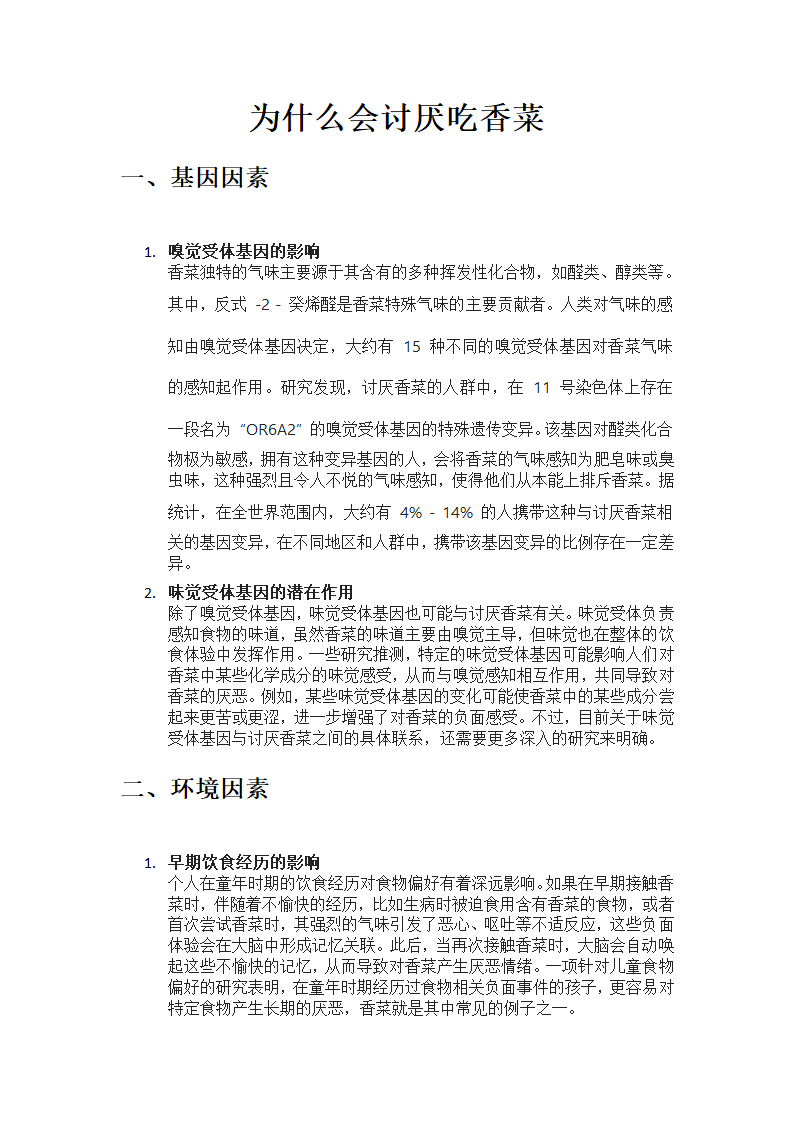 为什么会讨厌吃香菜第1页