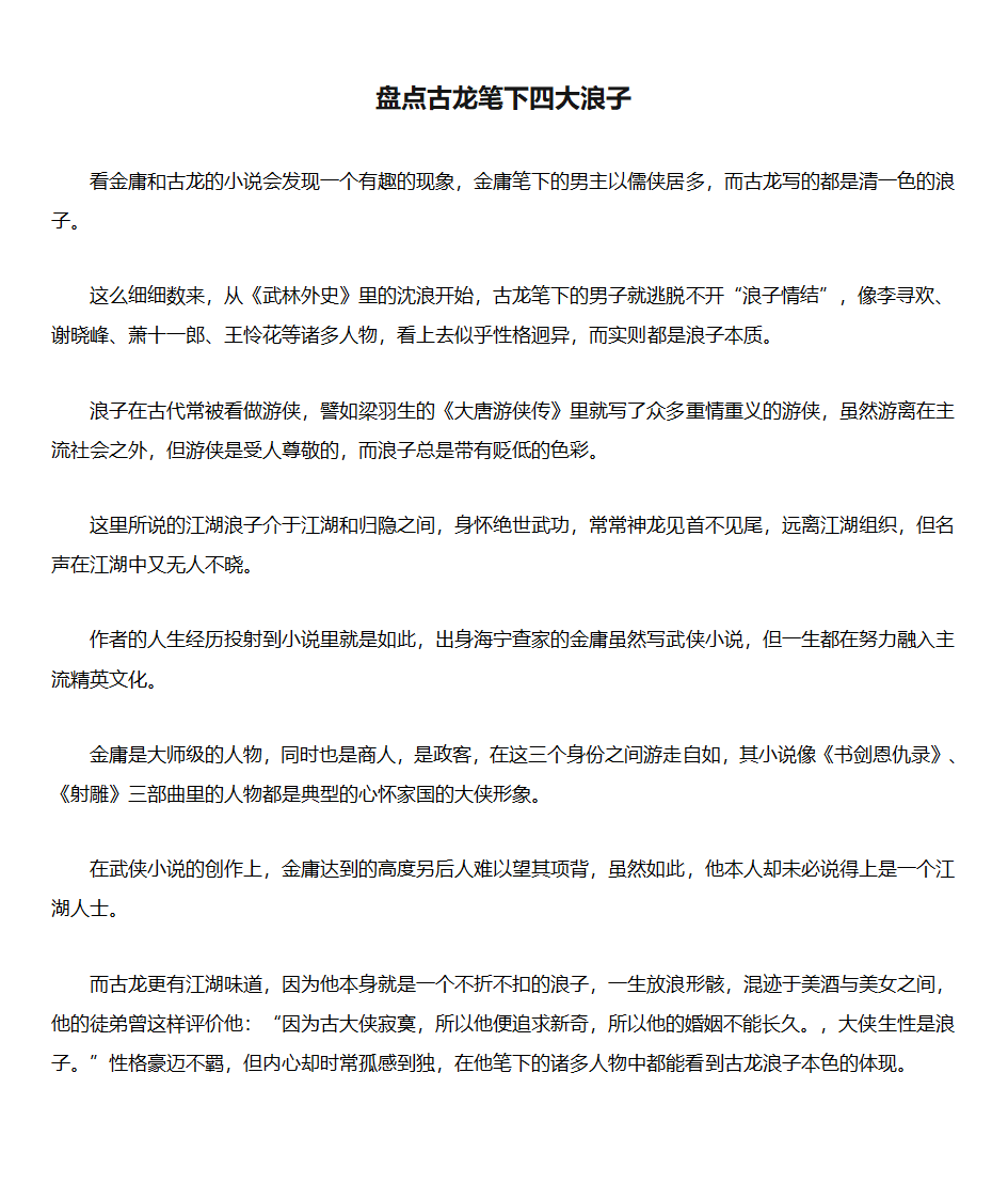 盘点古龙笔下四大浪子