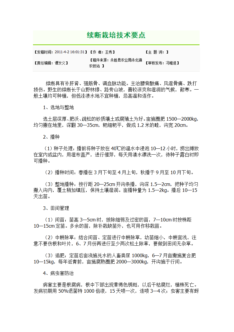 续断栽培技术要点第1页