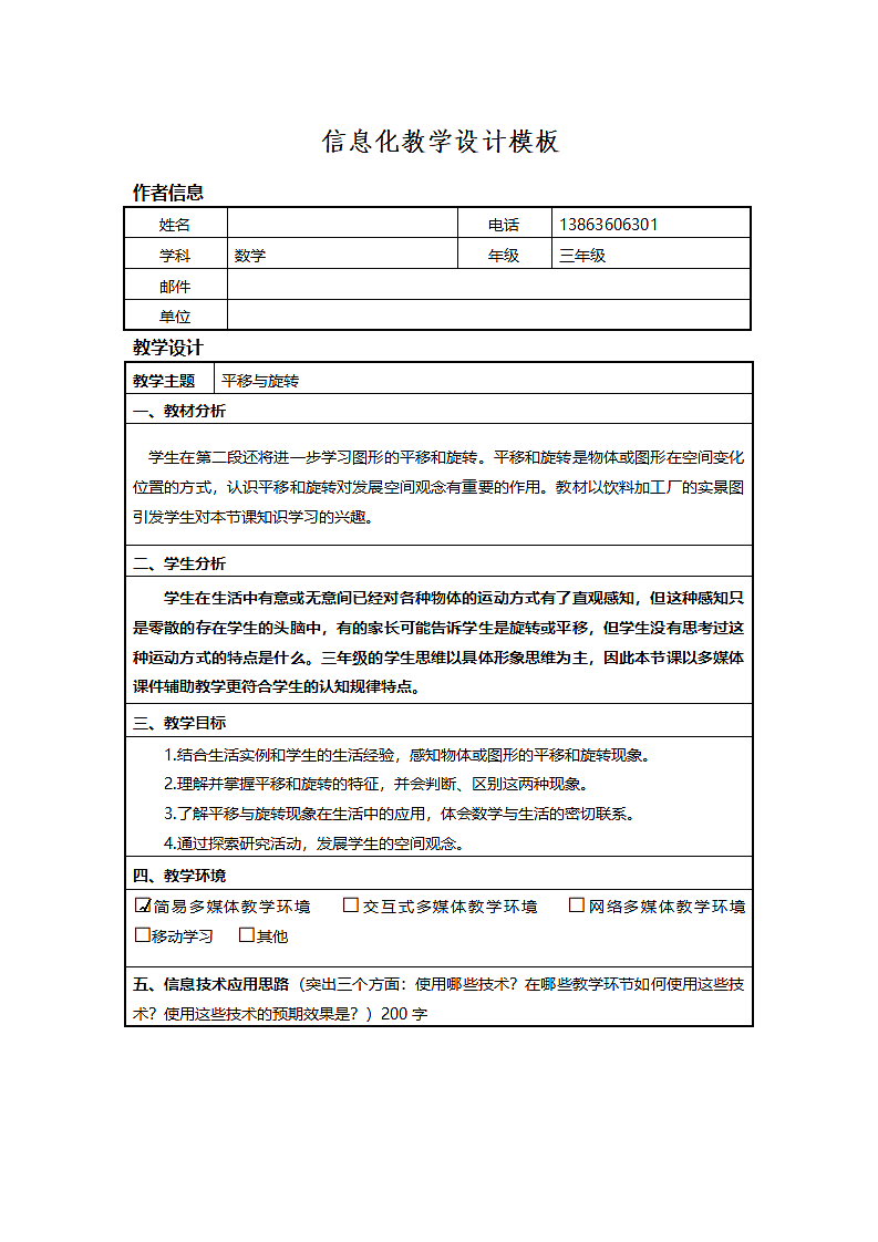 信息化教学设计模板.doc第1页