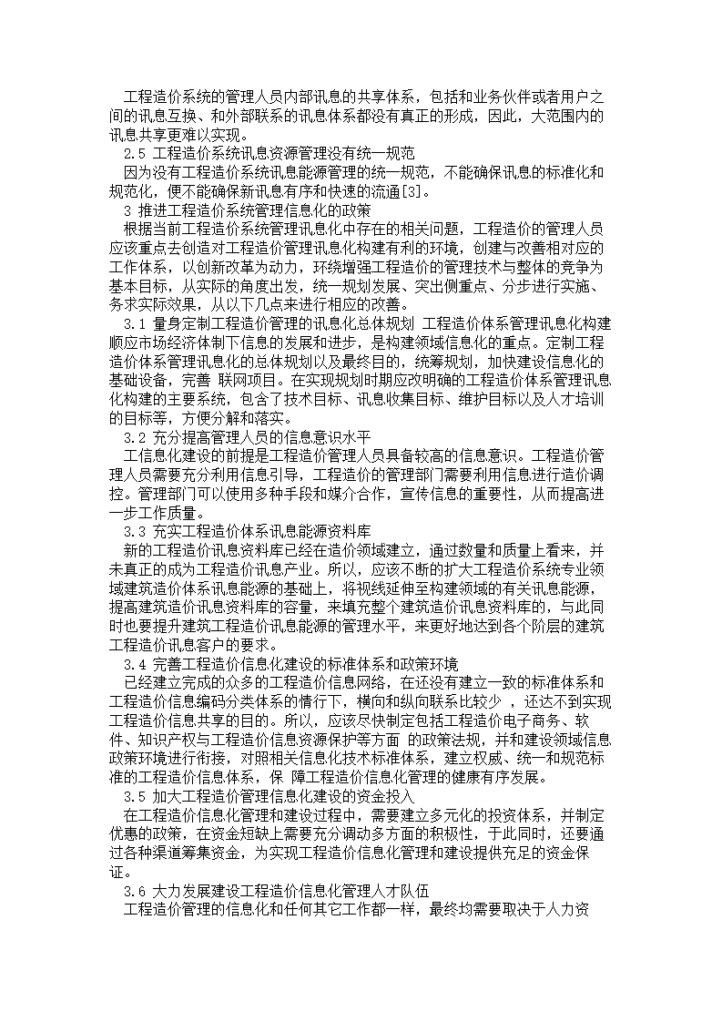 建筑工程造价的信息化管理分析.doc第2页