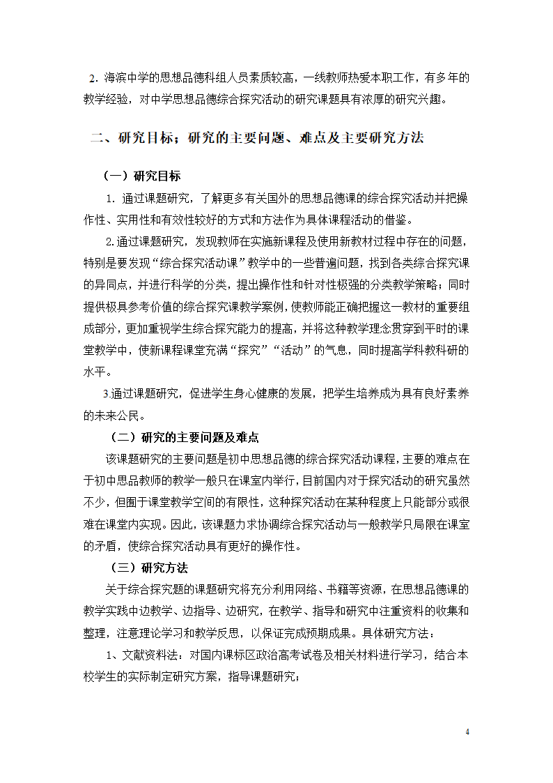 思想品德开题报告第4页