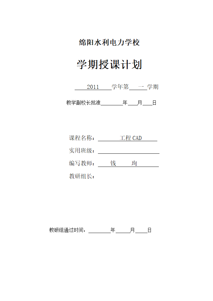 CAD授课计划(52节计划)第1页