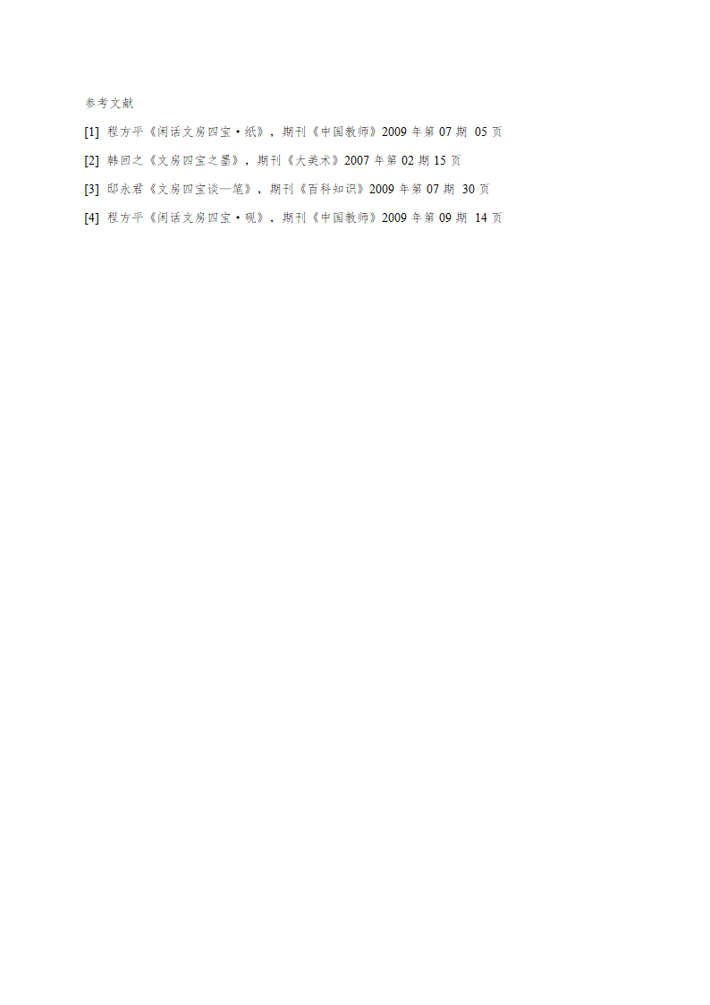 文房四宝的使用和养护第4页