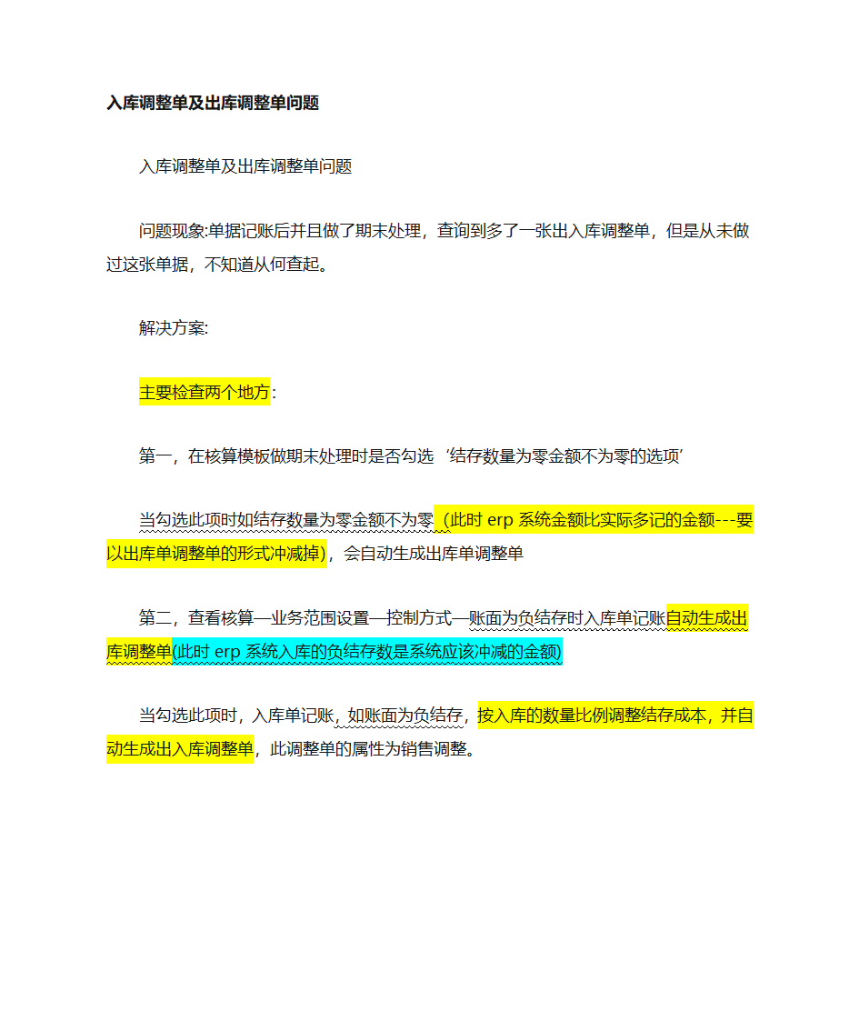 入库调整单、出库调整单问题第1页