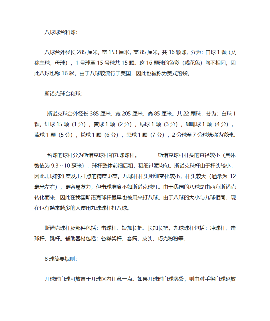 台球历史及规则的基本介绍第2页