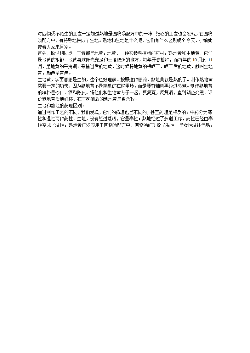 生、熟地黄,有什么不同呢？第1页