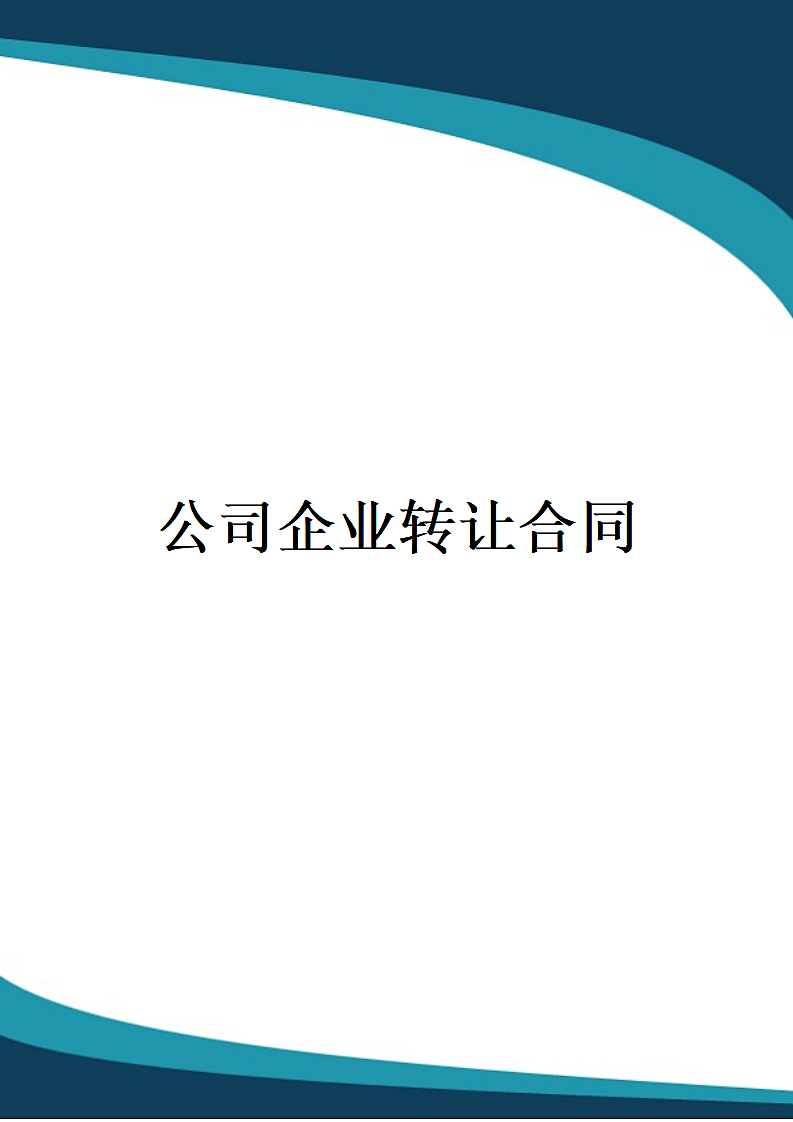 公司企业转让合同.docx第1页