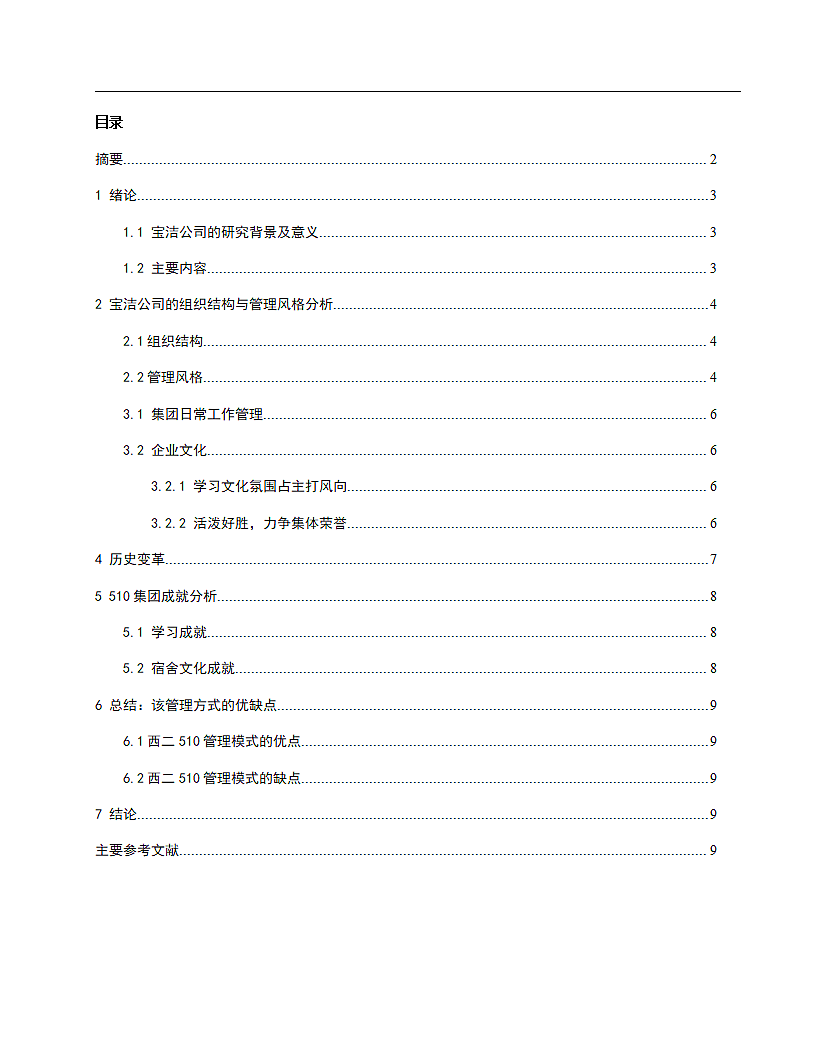 宝洁公司管理风格及企业文化研究.wpt第2页