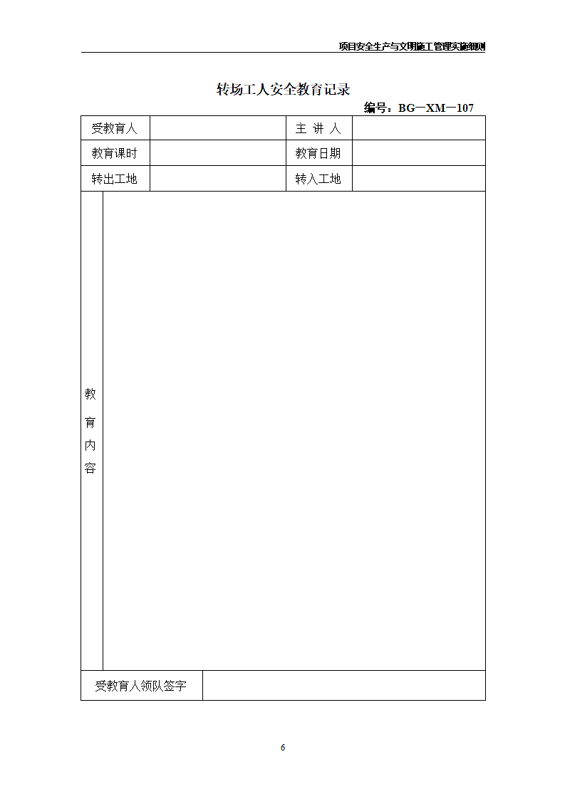 建筑企业公司所有安全管理表格.doc第6页