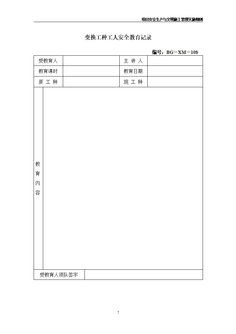 建筑企业公司所有安全管理表格.doc第7页