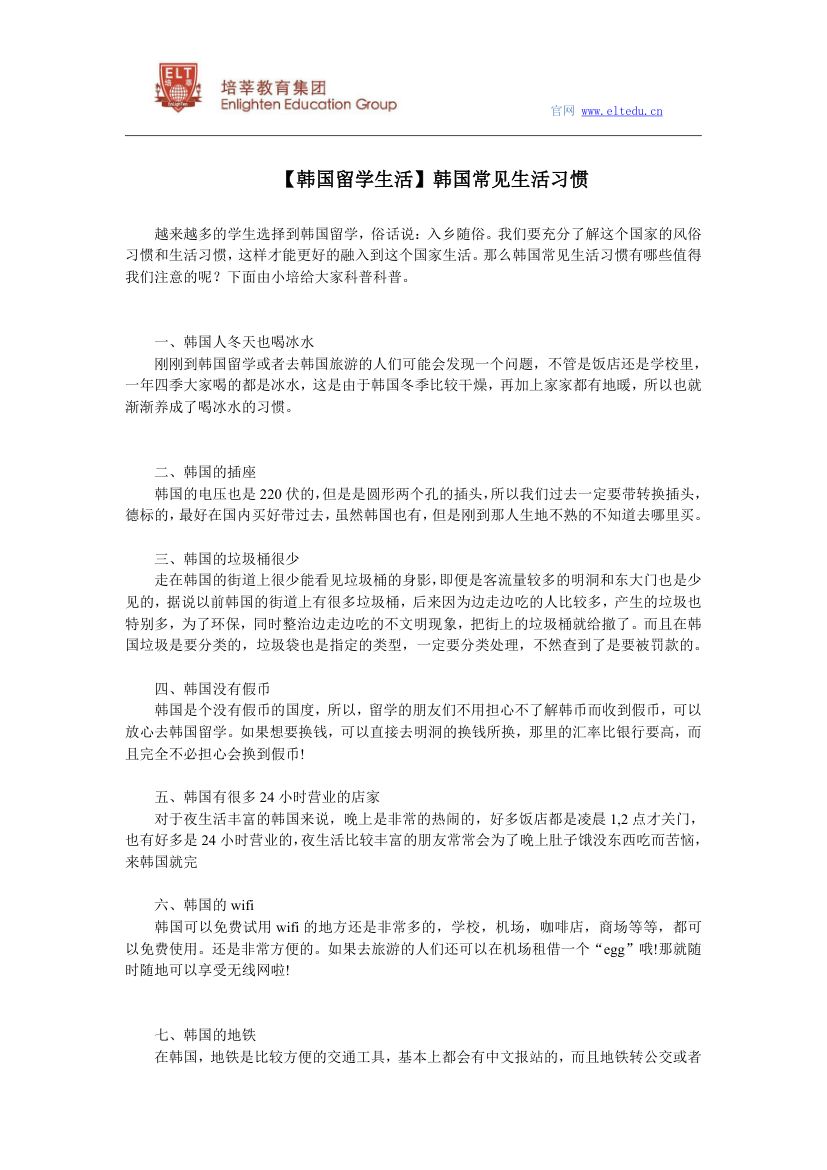 【韩国留学生活】韩国常见生活习惯第1页