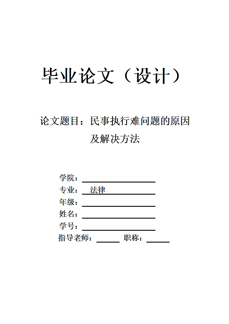 民事执行难问题的原因及解决方法第1页