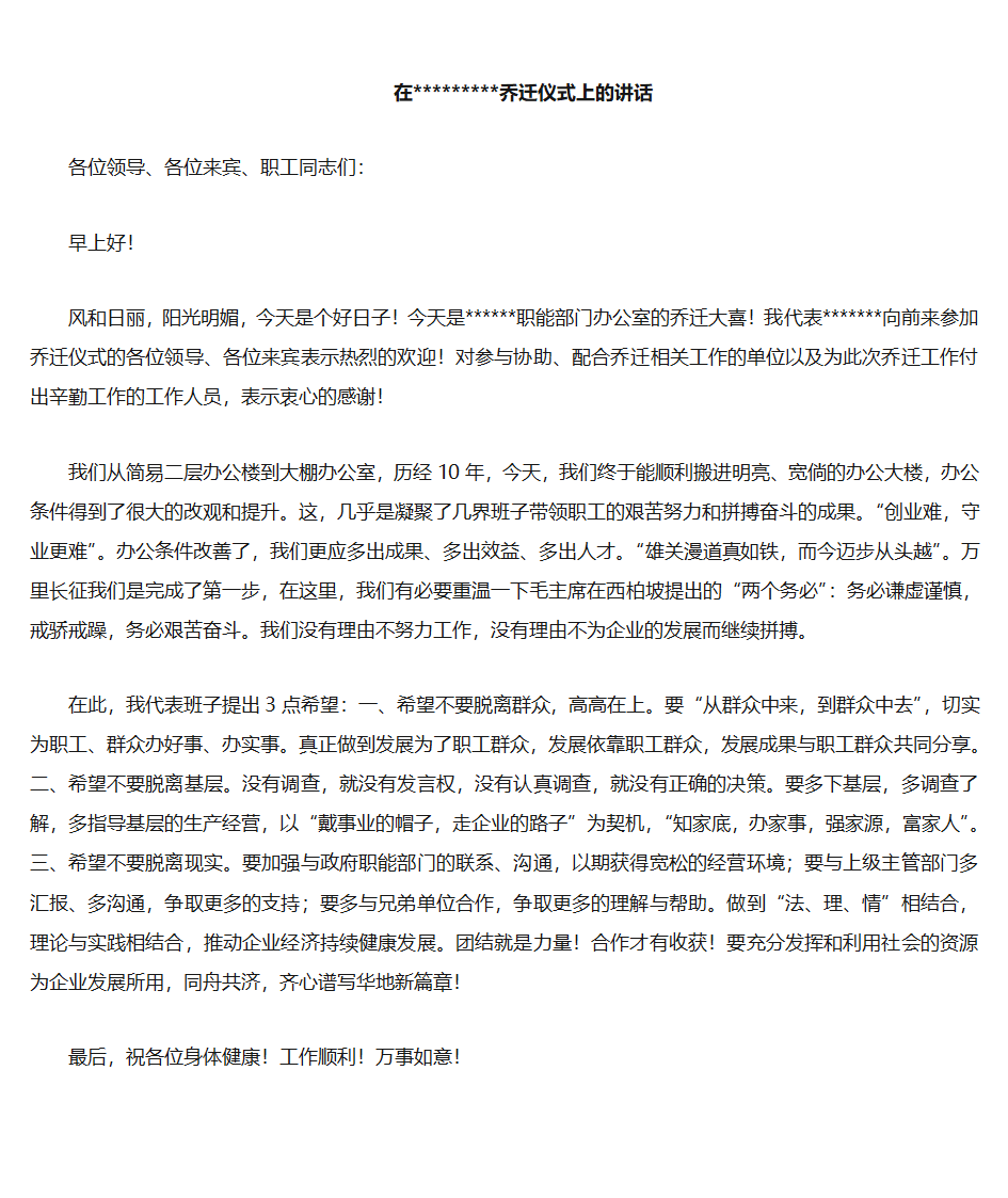 乔迁领导讲话第1页