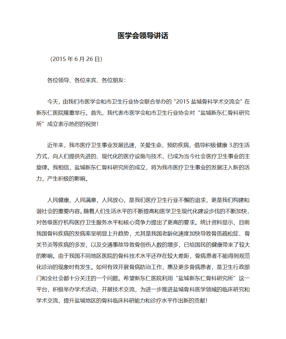 医学会领导讲话第1页