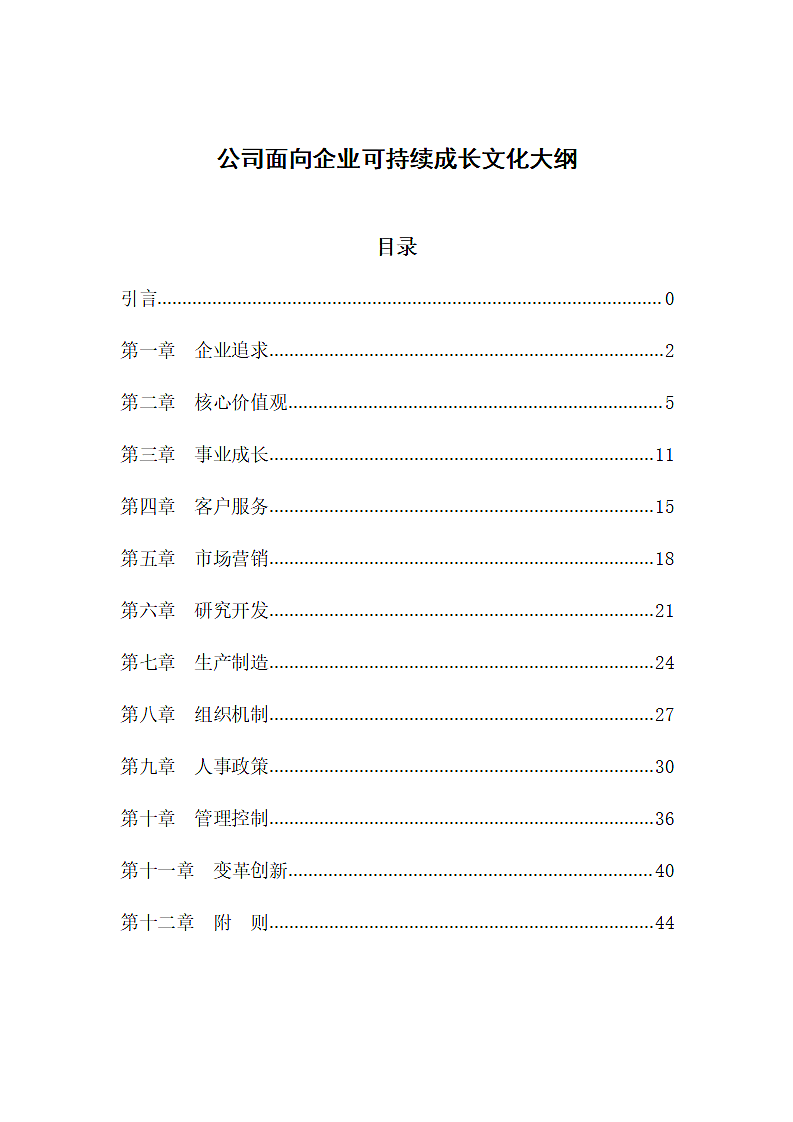 公司面向企业可持续成长大纲.docx第1页