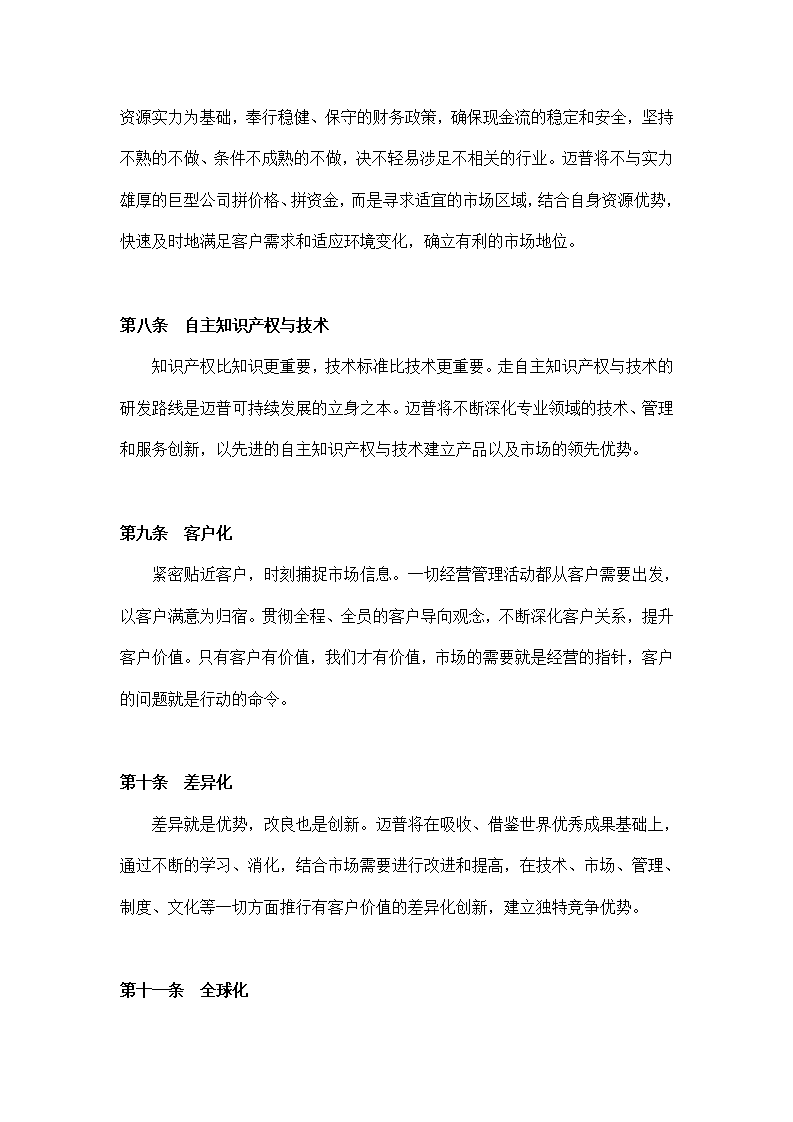 公司面向企业可持续成长大纲.docx第5页