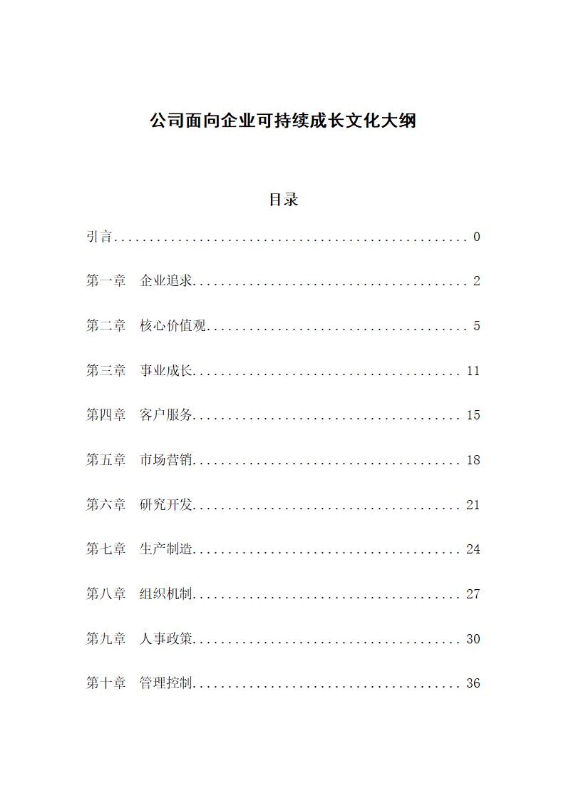 公司面向企业可持续成长大纲.docx