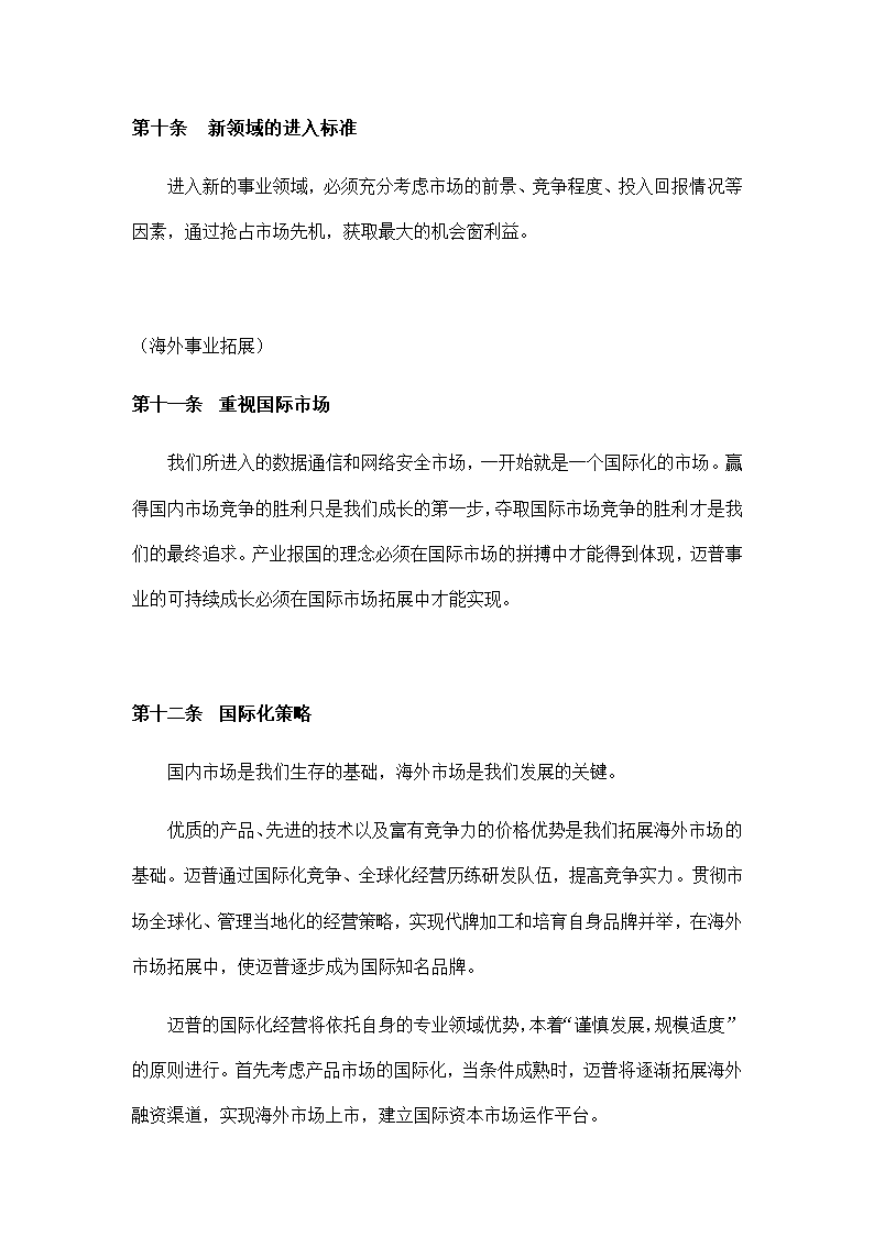 公司面向企业可持续成长大纲.docx第18页