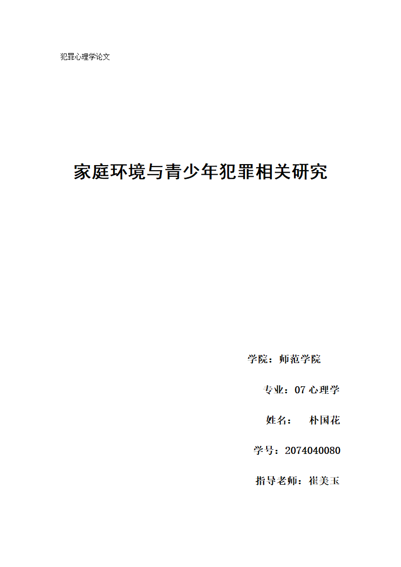 犯罪心理学论文第1页