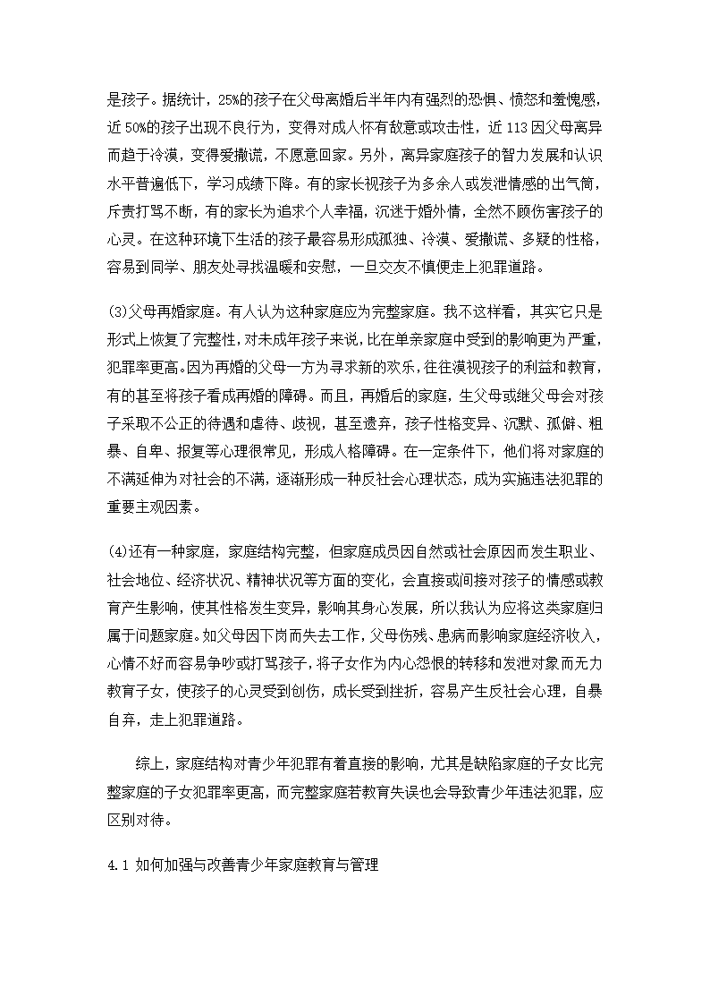 犯罪心理学论文第7页