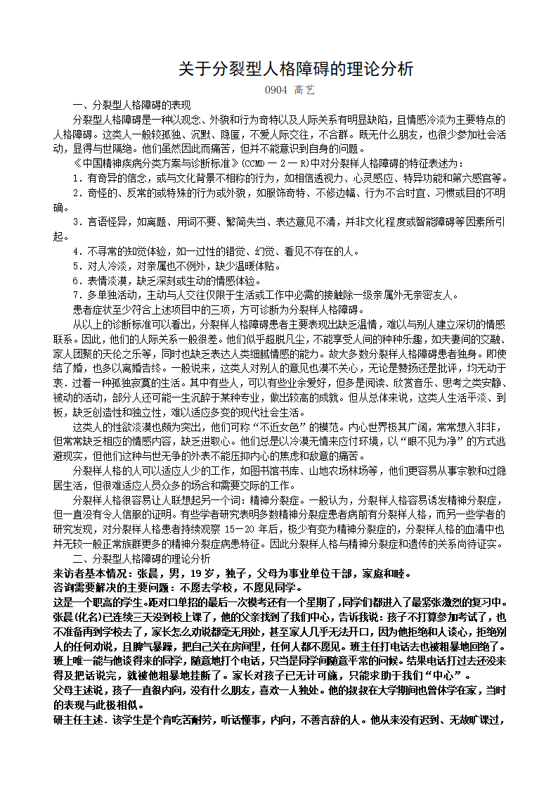 浅谈关于分裂型人格障碍的理论分析第1页