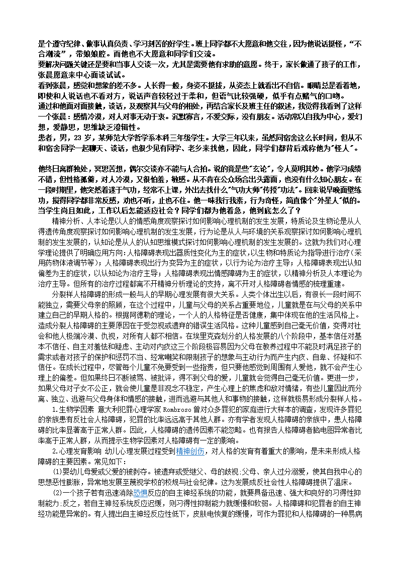 浅谈关于分裂型人格障碍的理论分析第2页