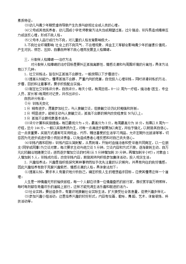 浅谈关于分裂型人格障碍的理论分析第3页